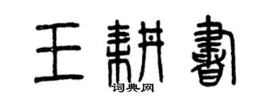 曾庆福王耕书篆书个性签名怎么写