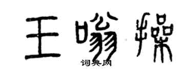 曾庆福王嗡操篆书个性签名怎么写