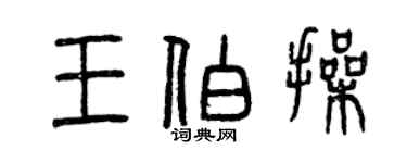 曾庆福王伯操篆书个性签名怎么写