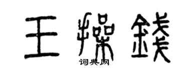 曾庆福王操钱篆书个性签名怎么写