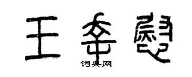 曾庆福王幸慰篆书个性签名怎么写