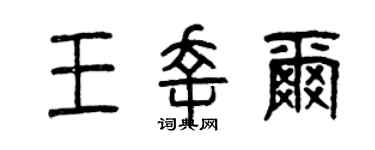 曾庆福王幸尔篆书个性签名怎么写