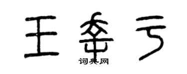 曾庆福王幸于篆书个性签名怎么写