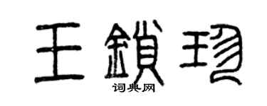 曾庆福王锁珍篆书个性签名怎么写