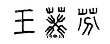 曾庆福王葵芬篆书个性签名怎么写