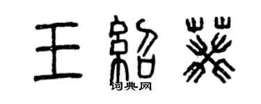 曾庆福王绍葵篆书个性签名怎么写
