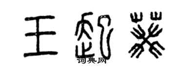曾庆福王起葵篆书个性签名怎么写