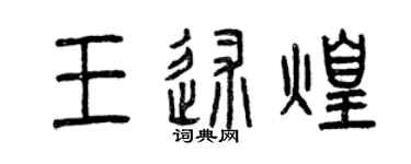 曾庆福王述煌篆书个性签名怎么写