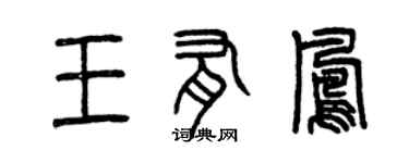 曾庆福王有凤篆书个性签名怎么写