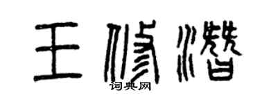 曾庆福王修潜篆书个性签名怎么写