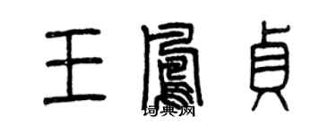 曾庆福王凤贞篆书个性签名怎么写
