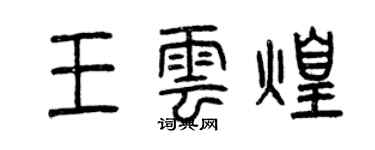 曾庆福王云煌篆书个性签名怎么写