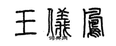 曾庆福王仪凤篆书个性签名怎么写