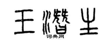 曾庆福王潜生篆书个性签名怎么写