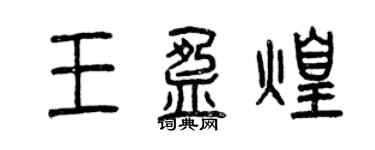 曾庆福王盈煌篆书个性签名怎么写