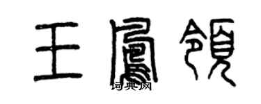 曾庆福王凤领篆书个性签名怎么写