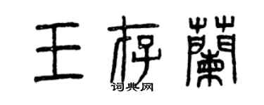 曾庆福王存兰篆书个性签名怎么写
