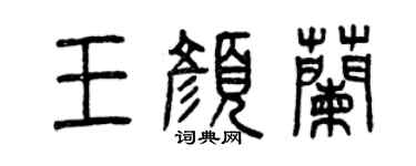 曾庆福王颜兰篆书个性签名怎么写