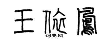曾庆福王依凤篆书个性签名怎么写