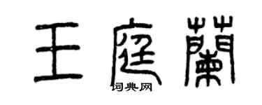 曾庆福王庭兰篆书个性签名怎么写