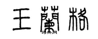 曾庆福王兰格篆书个性签名怎么写