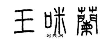 曾庆福王咪兰篆书个性签名怎么写