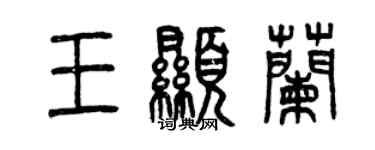 曾庆福王显兰篆书个性签名怎么写