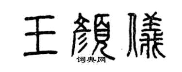 曾庆福王颜仪篆书个性签名怎么写