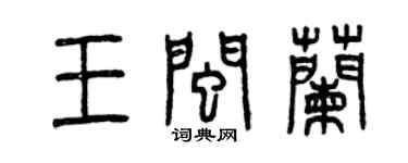 曾庆福王闽兰篆书个性签名怎么写