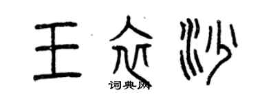 曾庆福王衣沙篆书个性签名怎么写