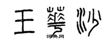 曾庆福王华沙篆书个性签名怎么写