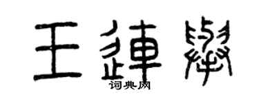 曾庆福王连举篆书个性签名怎么写