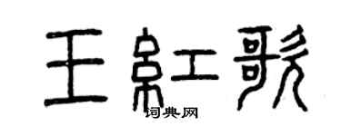 曾庆福王红歌篆书个性签名怎么写