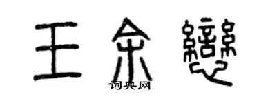 曾庆福王余恋篆书个性签名怎么写