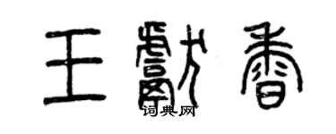 曾庆福王献香篆书个性签名怎么写