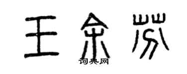 曾庆福王余芬篆书个性签名怎么写