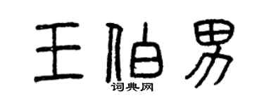 曾庆福王伯男篆书个性签名怎么写
