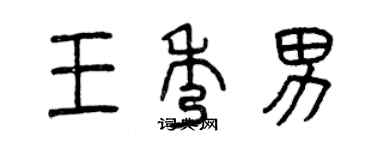曾庆福王秀男篆书个性签名怎么写