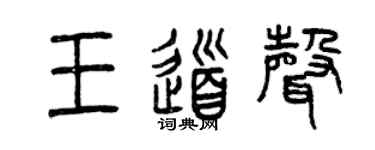 曾庆福王道声篆书个性签名怎么写