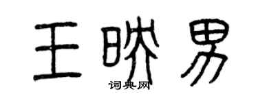 曾庆福王映男篆书个性签名怎么写