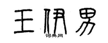 曾庆福王伊男篆书个性签名怎么写