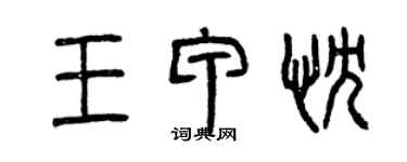 曾庆福王甲忱篆书个性签名怎么写