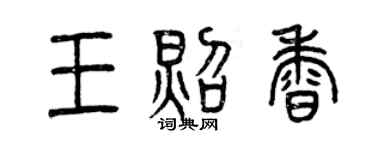 曾庆福王照香篆书个性签名怎么写