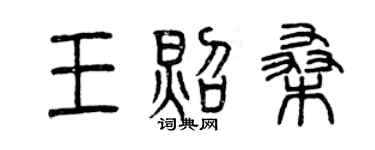 曾庆福王照桑篆书个性签名怎么写