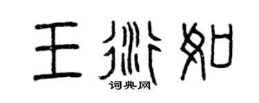 曾庆福王衍如篆书个性签名怎么写