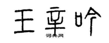 曾庆福王辛吟篆书个性签名怎么写