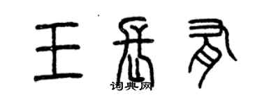 曾庆福王长有篆书个性签名怎么写