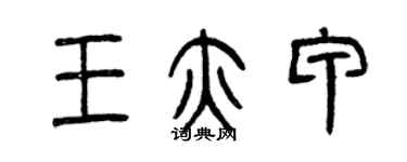 曾庆福王亦甲篆书个性签名怎么写