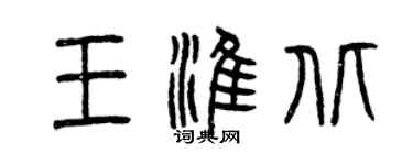 曾庆福王淮北篆书个性签名怎么写