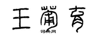 曾庆福王葡育篆书个性签名怎么写